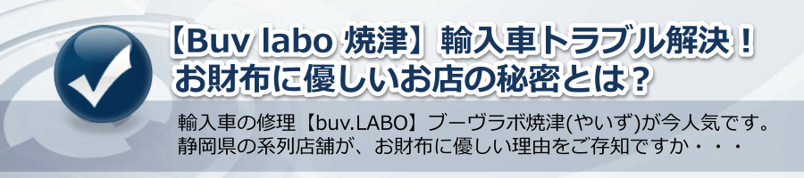 【Buv labo 焼津】輸入車トラブル解決！お財布に優しいお店の秘密？